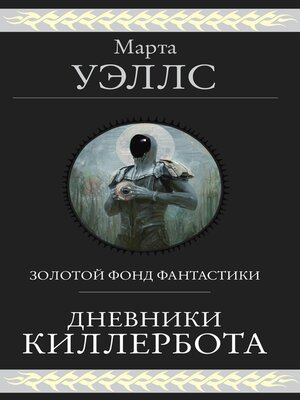 cover image of Дневники Киллербота